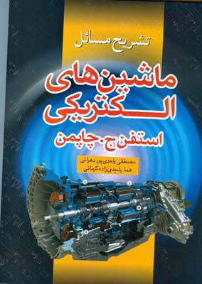 ‏‫تشریح مسایل ماشین‌های الکتریکی استفن‌ج. چاپمن‬